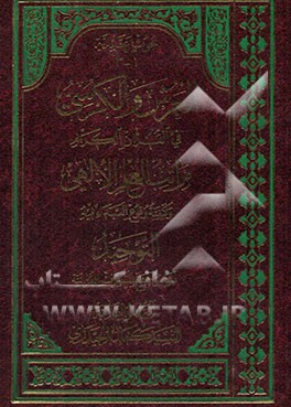 العرش و الکرسی فی القرآن الکریم: مراتب العلم الالهی و کیفیه وقوع البداء فیه التوحید اساس جمیع المعارف القرآنیه