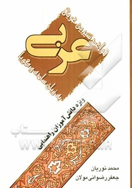 قواعد شیرین عربی به زبان ساده و گویا ویژه دانش‌آموزان راهنمایی