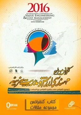 چکیده دومین کنفرانس ملی و اولین کنفرانس بین‌المللی مهندسی ارزش و مدیریت هزینه