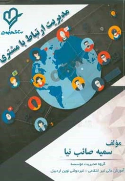 مدیریت ارتباط با مشتری