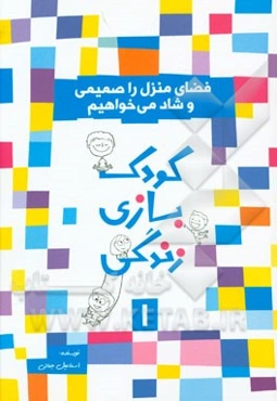 فضای منزل را صمیمی و شاد می‌خواهیم