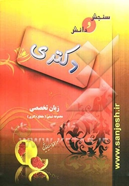 زبان تخصصی مجموعه شیمی (مقطع دکتری)