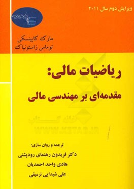 ریاضیات مالی: مقدمه‌ای بر مهندسی مالی