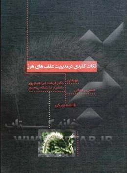 نکات کلیدی در مدیریت علف‌های هرز