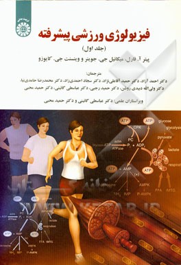 فیزیولوژی ورزشی پیشرفته