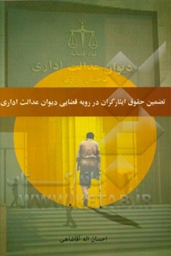 تضمین حقوق ایثارگران در رویه قضایی دیوان عدالت اداری