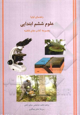 علوم ششم ابتدایی