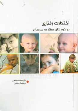 اختلالات رفتاری در کودکان مبتلا به سرطان