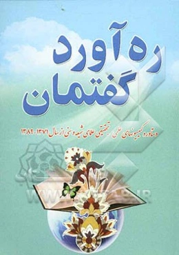 ره‌آورد گفتمان: نتایج نشست‌های علمی پژوهشی علمای شیعه و اهل سنت (سال‌های 1389 - 1371)