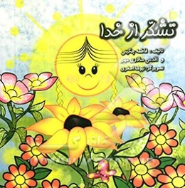 تشکر از خدا