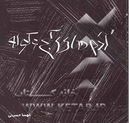 آدم‌های کج و کوله