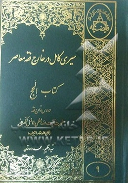 سیری کامل در خارج فقه معاصر: کتاب الحج با استفاده از دروس خارج فقه حضرت آیه‌الله العظمی فاضل لنکرانی "مد ظله العالی"