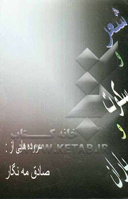 شعر و سکوت و باران