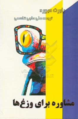 مشاوره برای وزغها