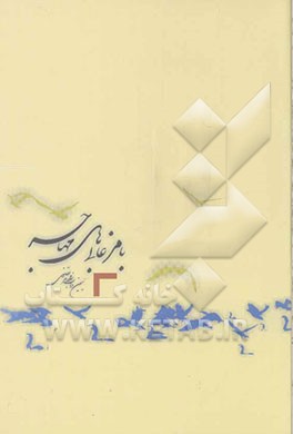 با مرغابی‌های مهاجر