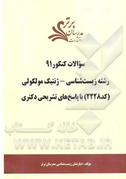 سئوالات کنکور 91: رشته زیست‌شناسی - ژنتیک مولکولی (کد 2228) با پاسخ‌های تشریحی دکتری