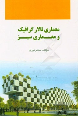 معماری تالار گرافیک و معماری سبز
