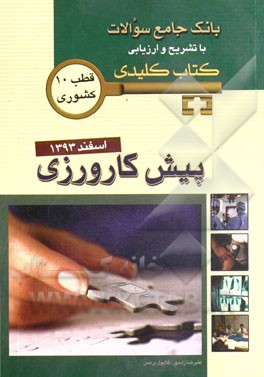 بانک جامع سوالات با تشریح و ارزیابی آزمون پیش‌کارورزی: اسفند 1393 (کتاب کلیدی)