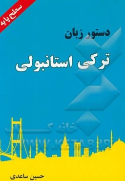 دستور زبان ترکی استانبولی (سطح پایه)