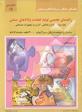 راهنمای تخصصی تولید قطعات و کالاهای صنعتی: لوازم خانگی، اداری و تجهیزات صنعتی