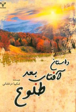 داستان آفتاب بعد طلوع