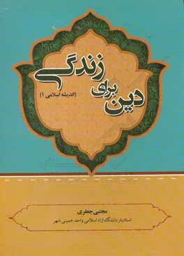 دین برای زندگی (اندیشه اسلامی 1)