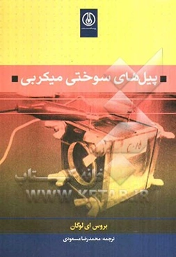 پیل‌های سوختی میکربی