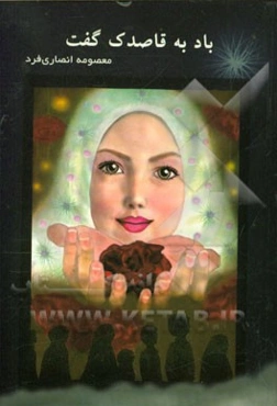 باد به قاصدک گفت