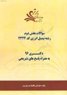 سوالات كنكور 96 رشته تبديل انرژي كد 2324 با پاسخ تشريحي دكتري (بخش دوم)