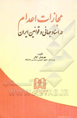 مجازات اعدام در اسناد جهانی و قوانین ایران