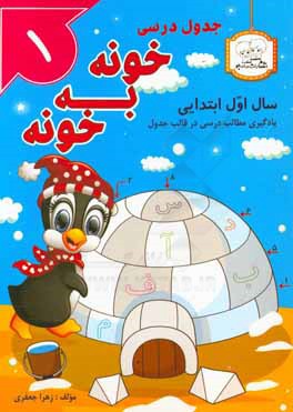 جدول درسی خونه به خونه سال اول ابتدایی