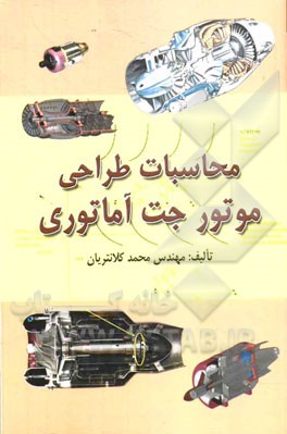 محاسبات طراحی موتور جت آماتوری
