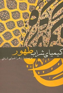 کیمیای شراب طهور