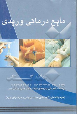 مایع‌درمانی وریدی