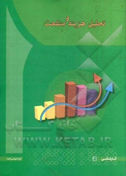 تحلیل هزینه و منفعت