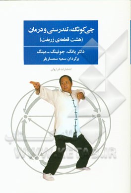 چی‌کونگ، تندرستی و درمان: هشت تمرین ساده چی‌کونگ برای تندرستی (هشت قطعه زربفت)