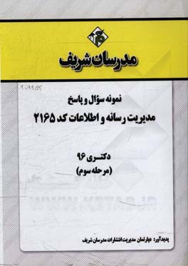 نمونه سوال و پاسخ رشته مدیریت رسانه و اطلاعات (2165) دکتری 96 (مرحله سوم)