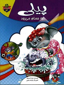 پیلی به حمام می‌رود