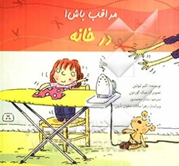 مراقب باش! در خانه