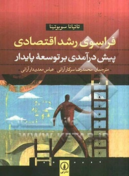 فراسوی رشد اقتصادی: پیش‌درآمدی بر توسعه پایدار