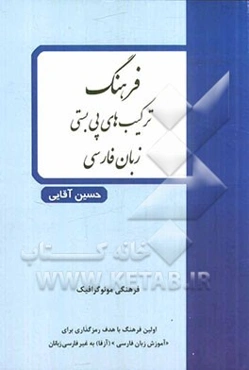 فرهنگ ترکیب‌های پی‌بستی زبان فارسی