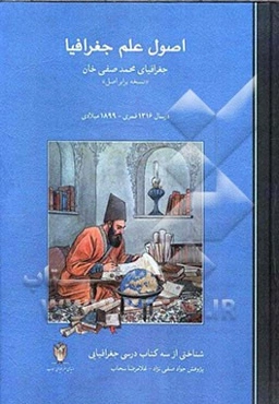 اصول علم جغرافیا: جغرافیای محمد صفی‌خان "نسخه برابر اصل" (شناخت از سه کتاب درسی جغرافیایی)