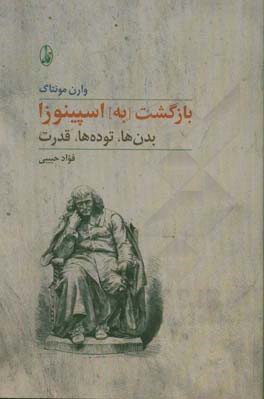 بازگشت به اسپینوزا: بدن‌ها، توده‌ها، قدرت