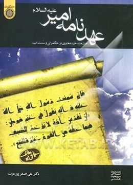 عهدنامه امیر (ع): جان‌مایه خرد معنوی در حکم‌رانی و سنت انبیاء