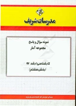 نمونه سوال و پاسخ مجموعه آمار کارشناسی ارشد 96 (بخش هشتم)