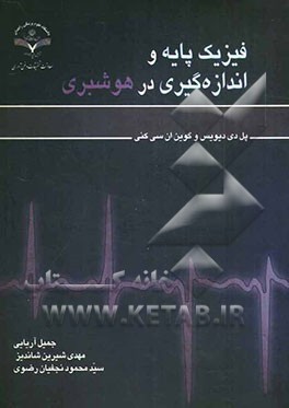 فیزیک پایه و اندازه‌گیری در هوشبری