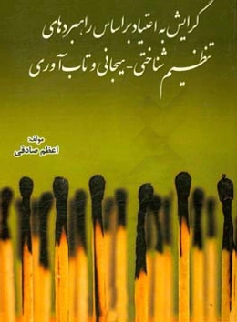 گرایش به اعتیاد بر اساس راهبردهای تنظیم شناختی - هیجانی و تاب‌آوری