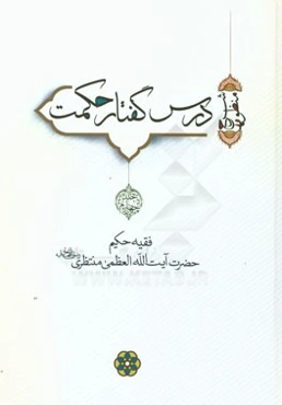 درس گفتار حکمت (شرح منظومه)