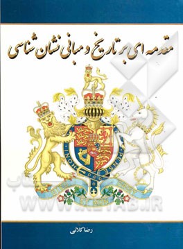 مقدمه‌ای بر تاریخ و مبانی نشان‌شناسی