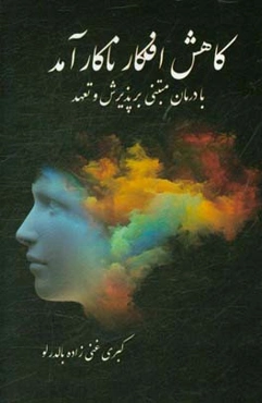 کاهش افکار ناکارآمد با درمان مبتنی بر پذیرش و تعهد